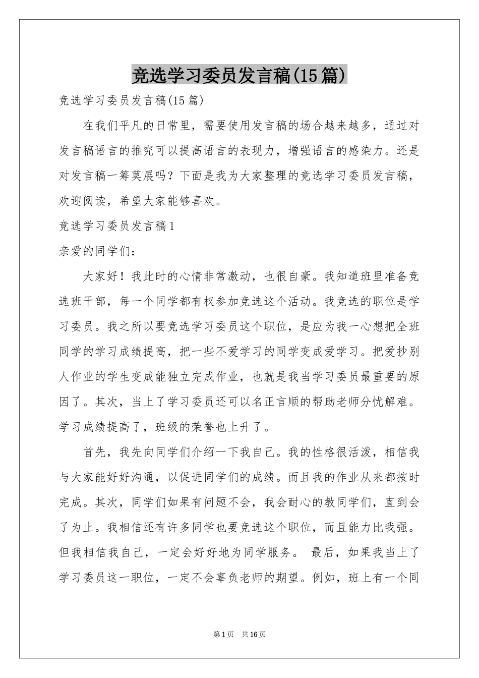 竞选学习委员发言稿(15篇)_第1页