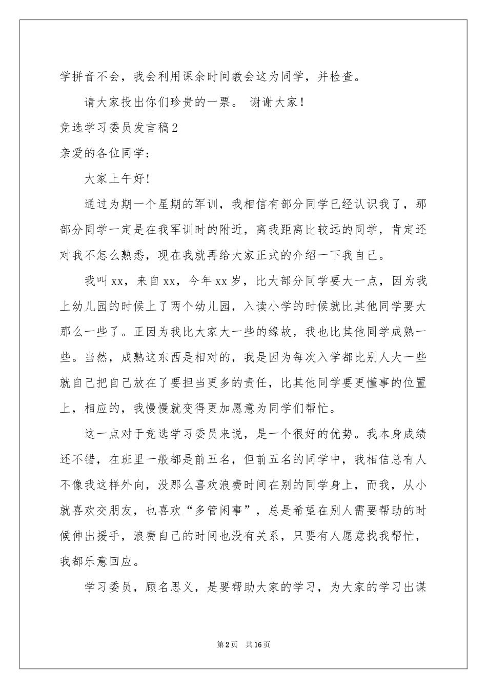竞选学习委员发言稿(15篇)_第2页