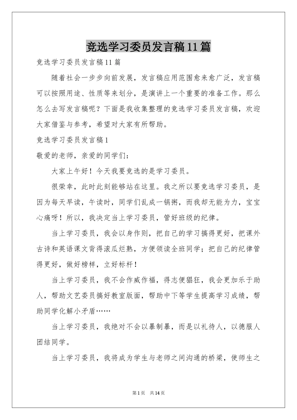 竞选学习委员发言稿11篇_第1页