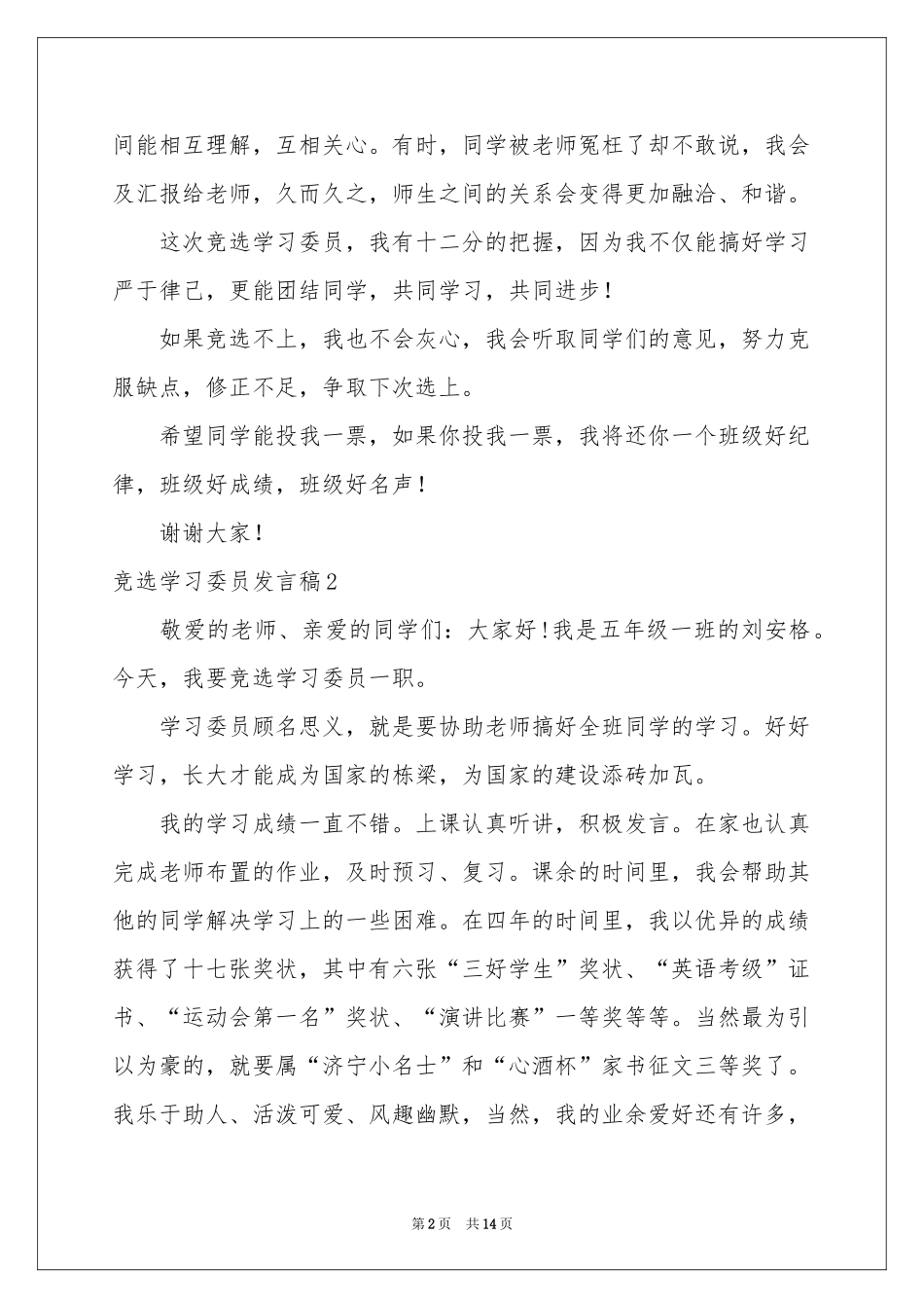 竞选学习委员发言稿11篇_第2页