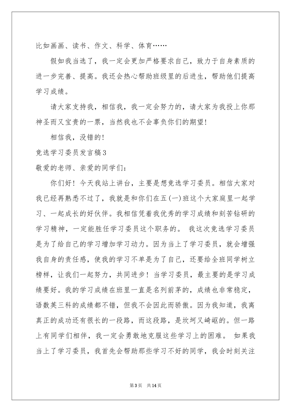 竞选学习委员发言稿11篇_第3页