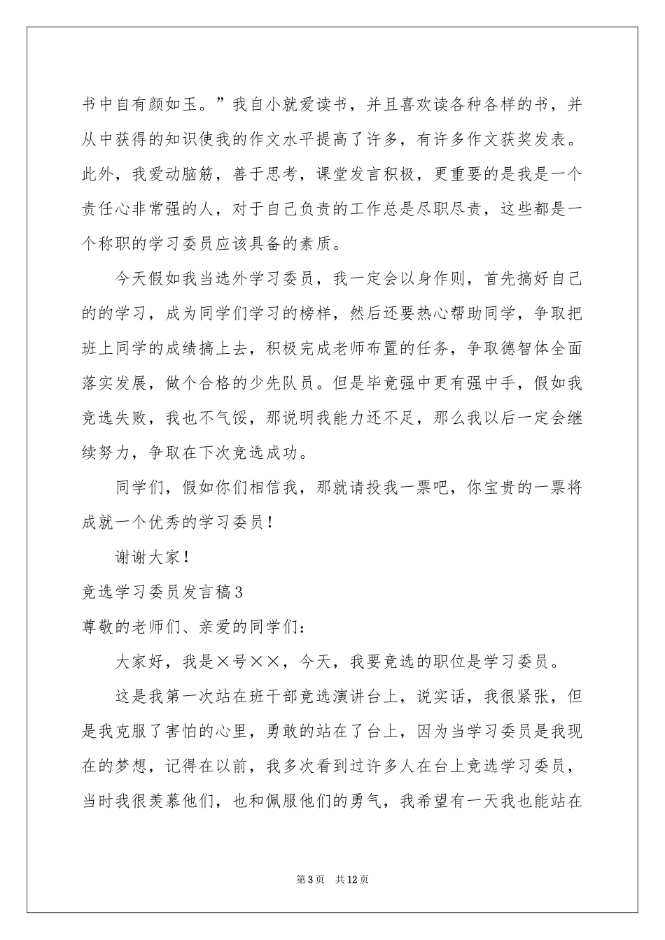 竞选学习委员发言稿_第3页