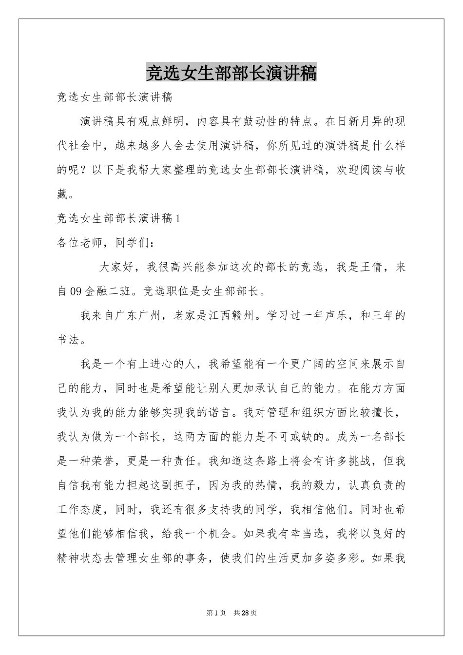 竞选女生部部长演讲稿_第1页