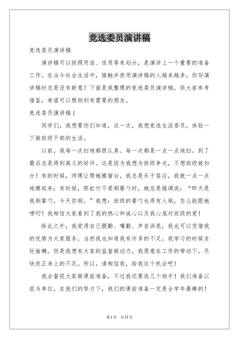 竞选委员演讲稿_第1页