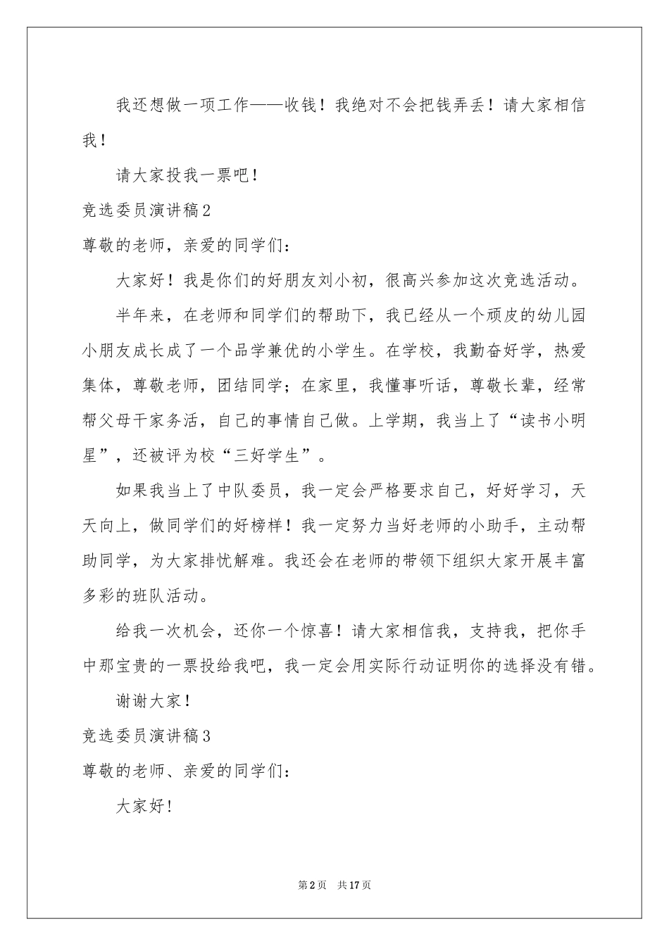 竞选委员演讲稿_第2页