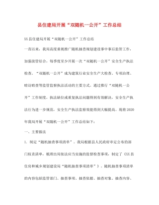 县住建局开展双随机一公开工作总结
