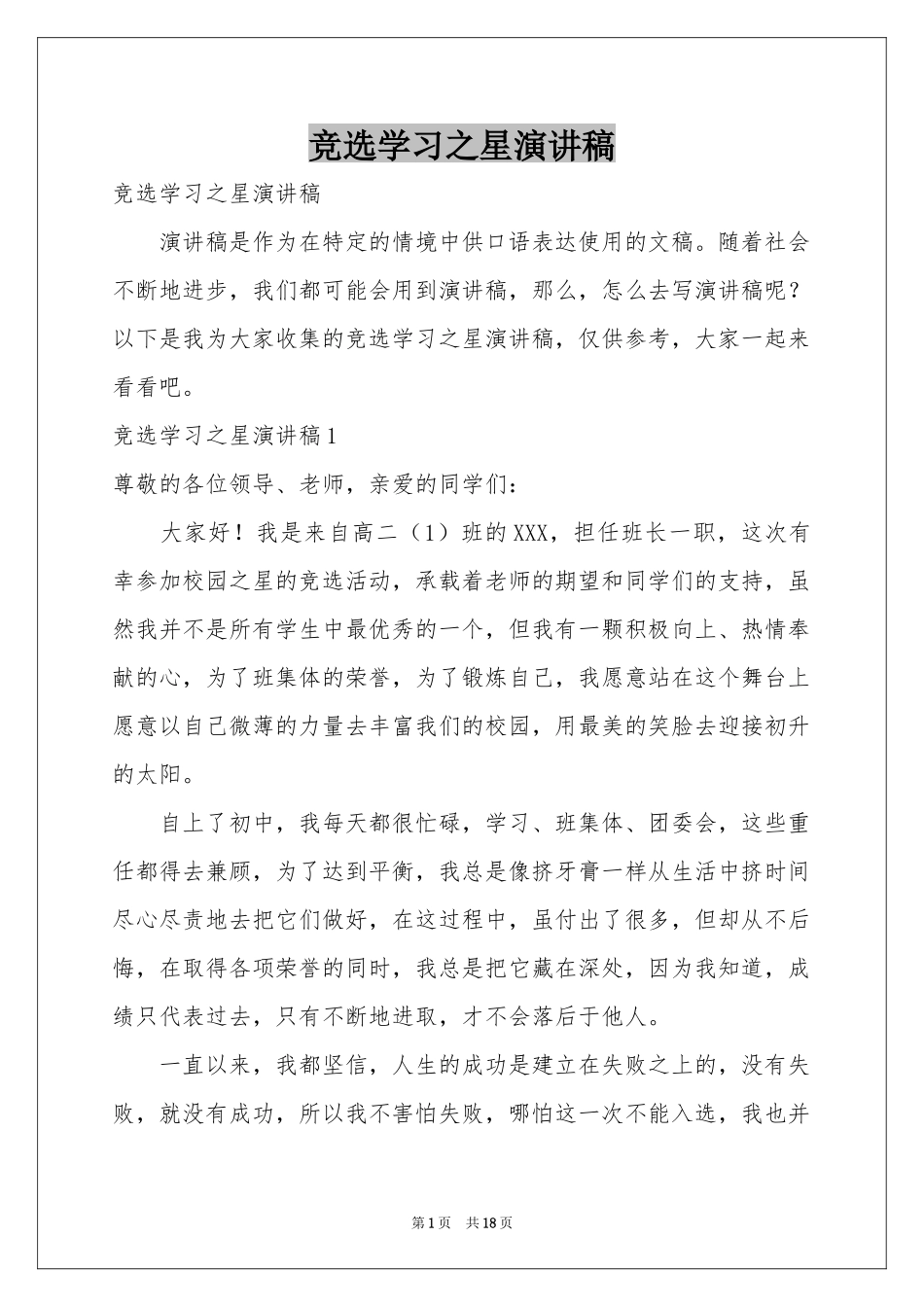 竞选学习之星演讲稿_第1页