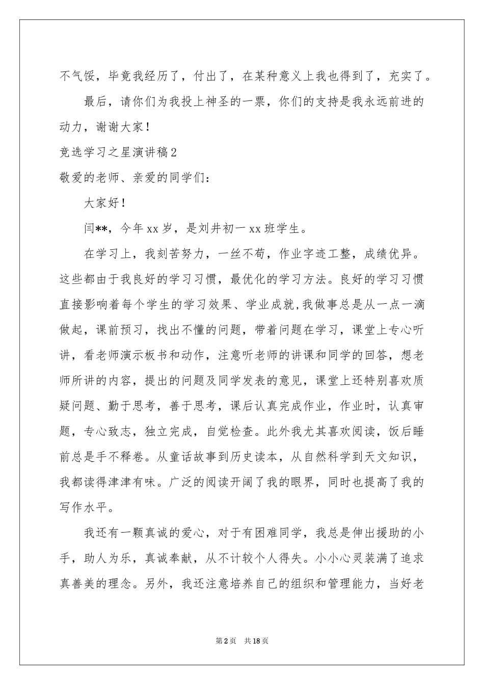 竞选学习之星演讲稿_第2页