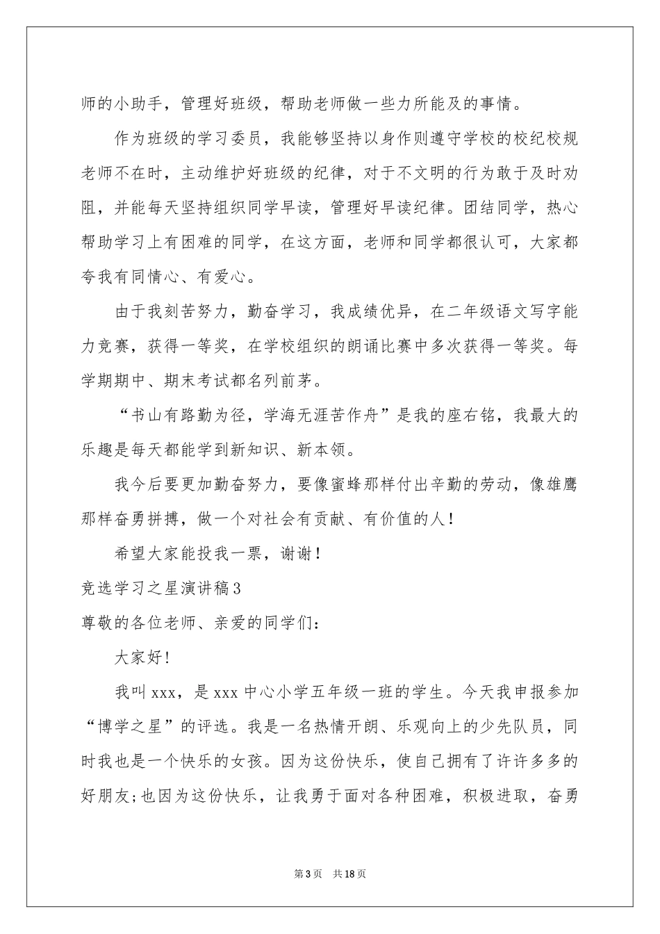 竞选学习之星演讲稿_第3页