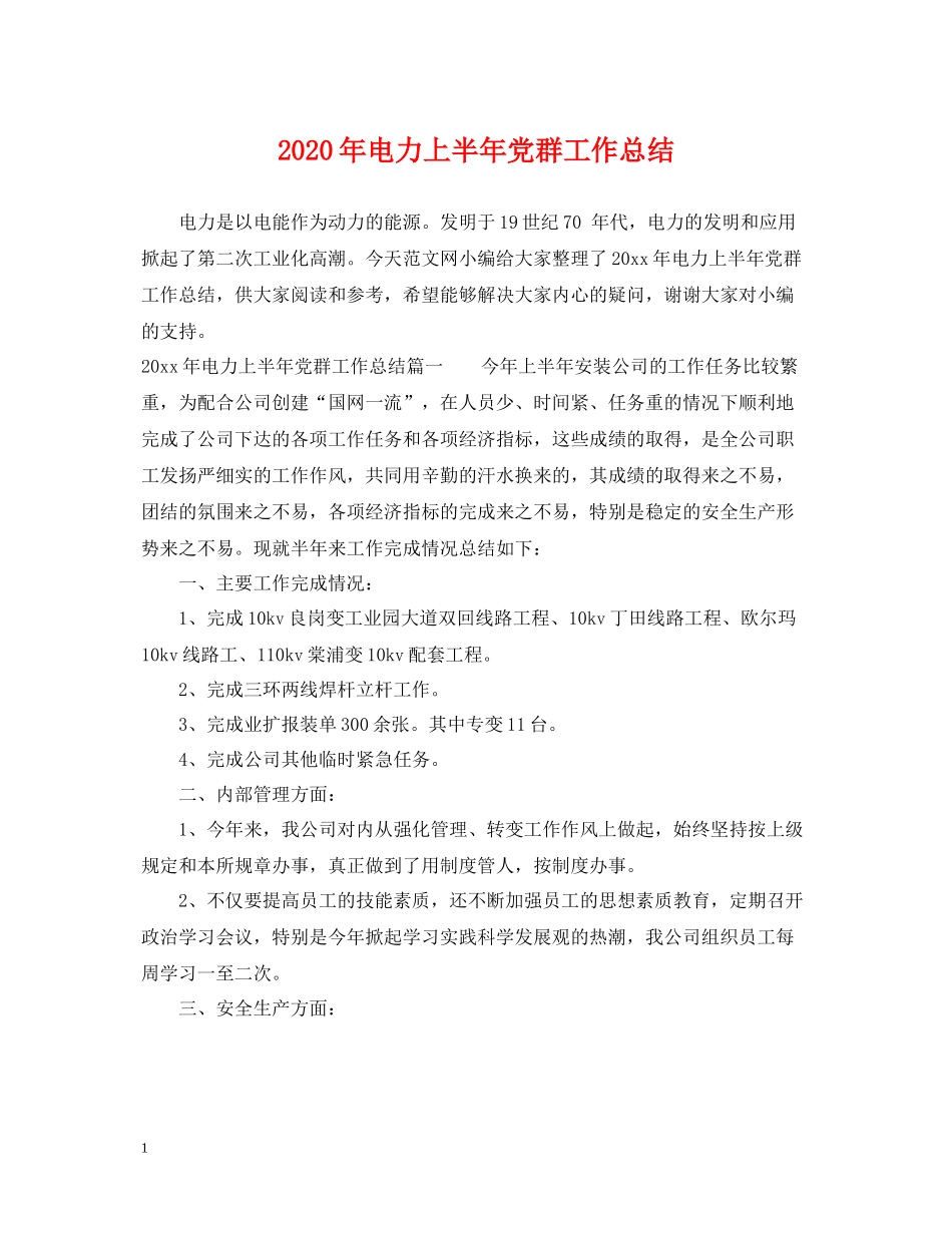 2020年电力上半年党群工作总结_第1页