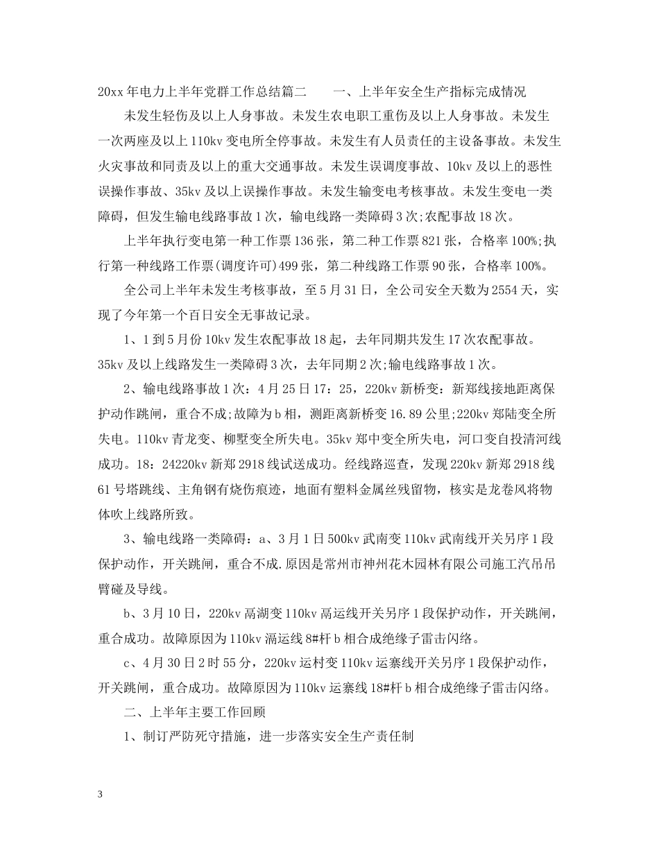 2020年电力上半年党群工作总结_第3页