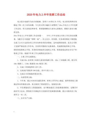 2020年电力上半年党群工作总结
