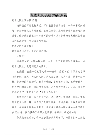 竞选大队长演讲稿15篇