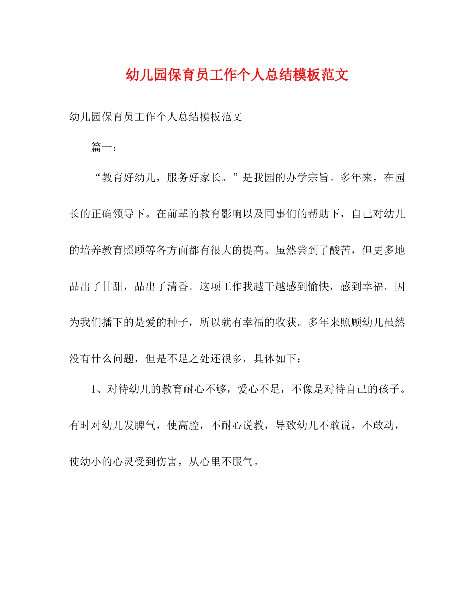 幼儿园保育员工作个人总结模板范文_第1页