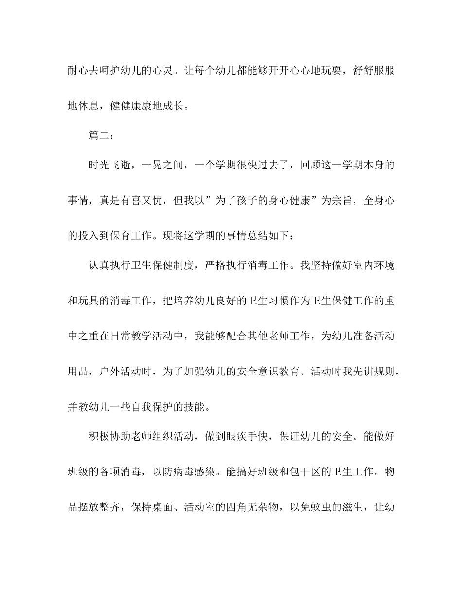 幼儿园保育员工作个人总结模板范文_第3页