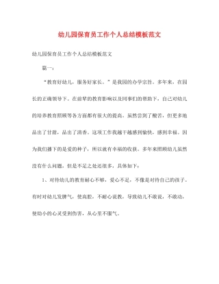 幼儿园保育员工作个人总结模板范文
