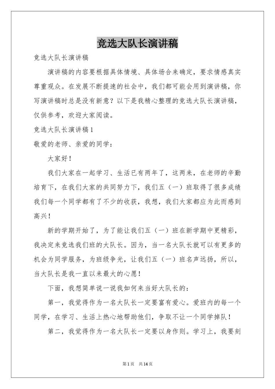 竞选大队长演讲稿_第1页