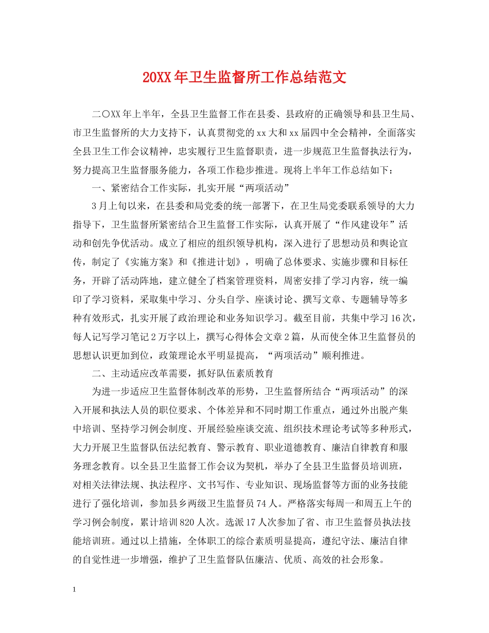 卫生监督所工作总结范文_第1页