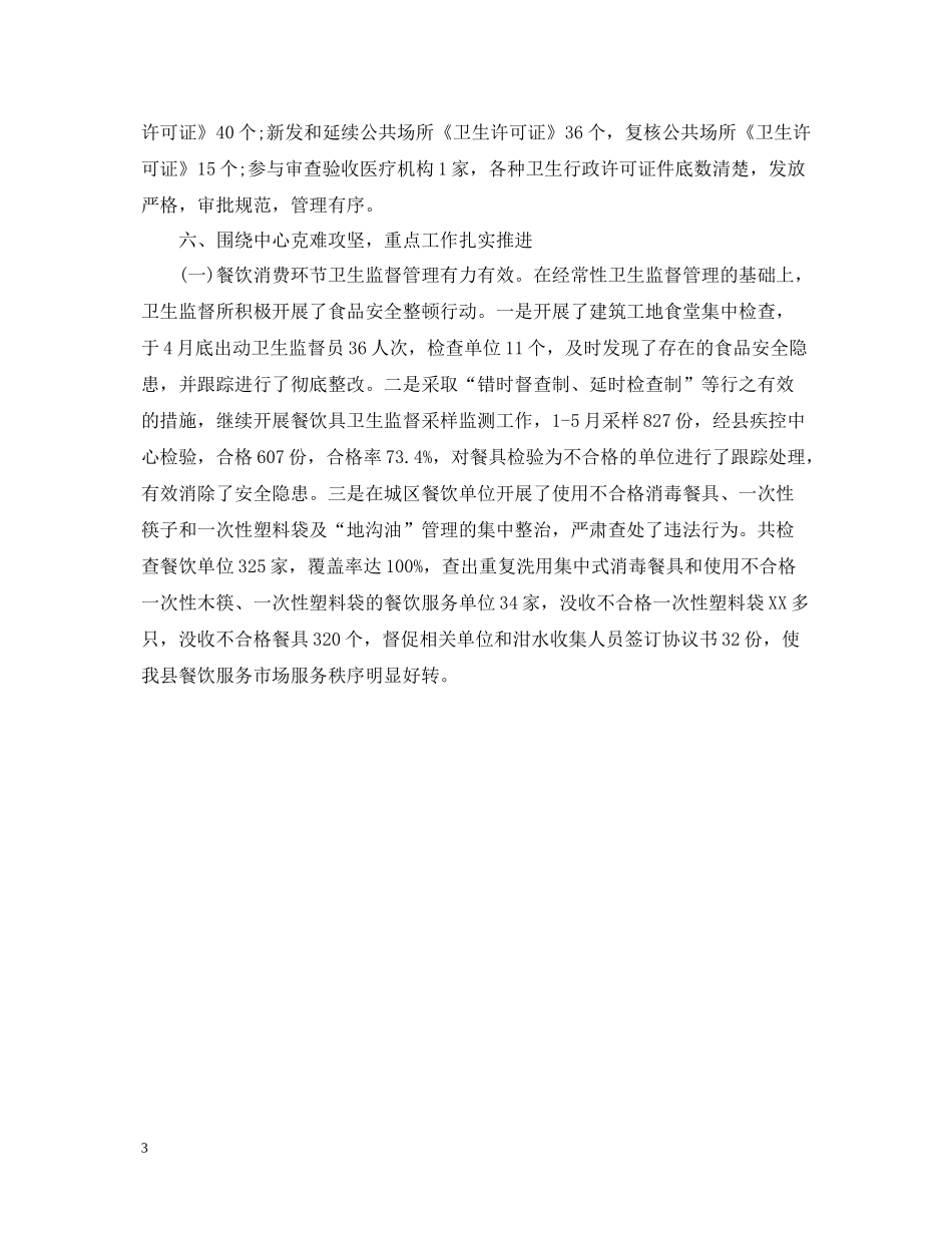 卫生监督所工作总结范文_第3页