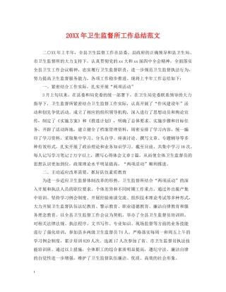 卫生监督所工作总结范文