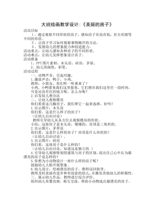 《美丽的房子》教学设计