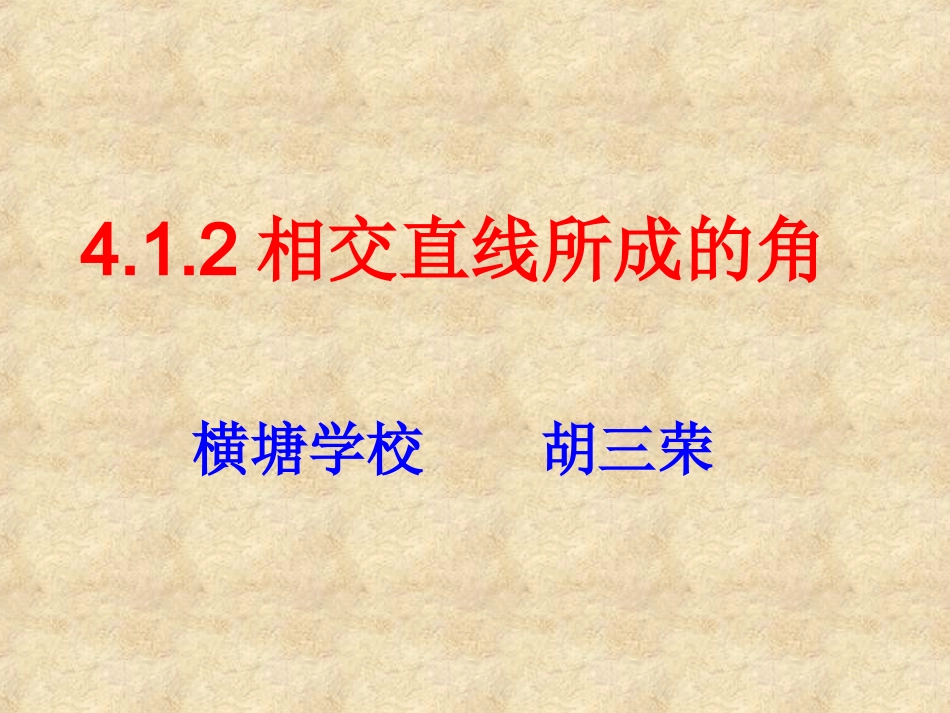 相交直线所成的角胡三荣赛课稿（湘教版七年级下）_第1页