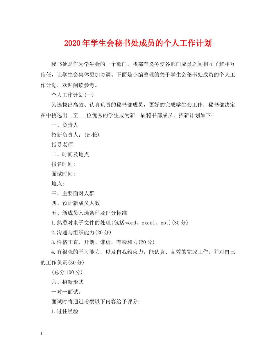 2020年学生会秘书处成员的个人工作计划 _第1页