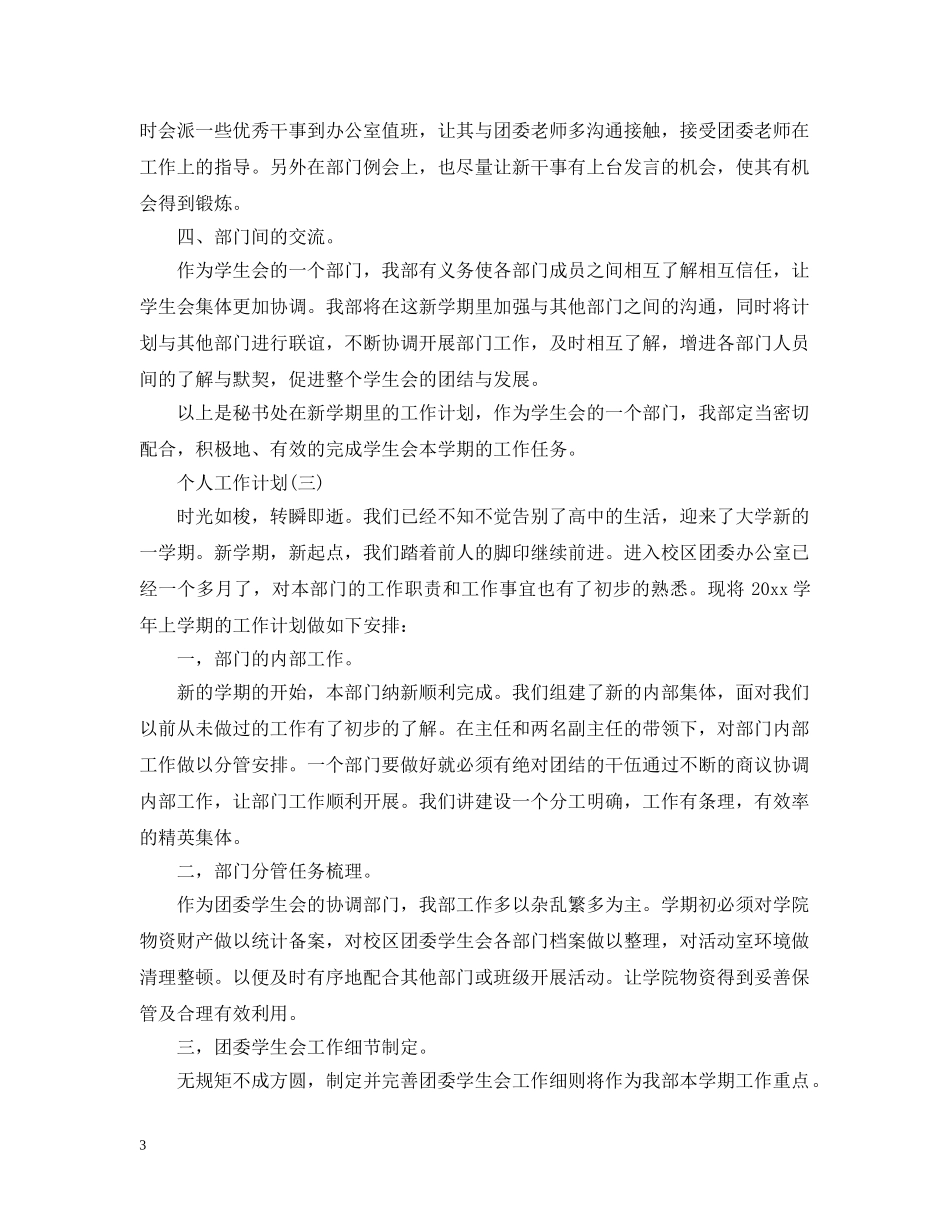 2020年学生会秘书处成员的个人工作计划 _第3页