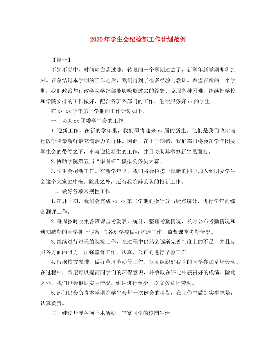 2020年学生会纪检部工作计划范例 _第1页