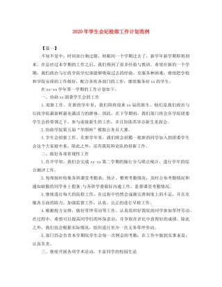 2020年学生会纪检部工作计划范例 