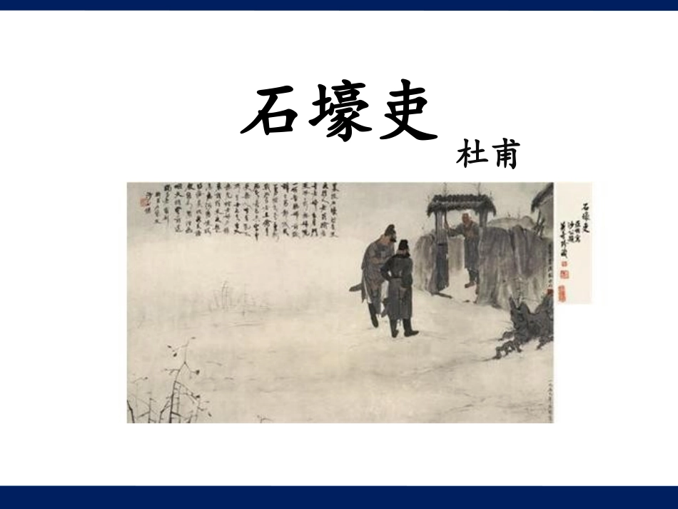 石壕吏 (2)_第1页