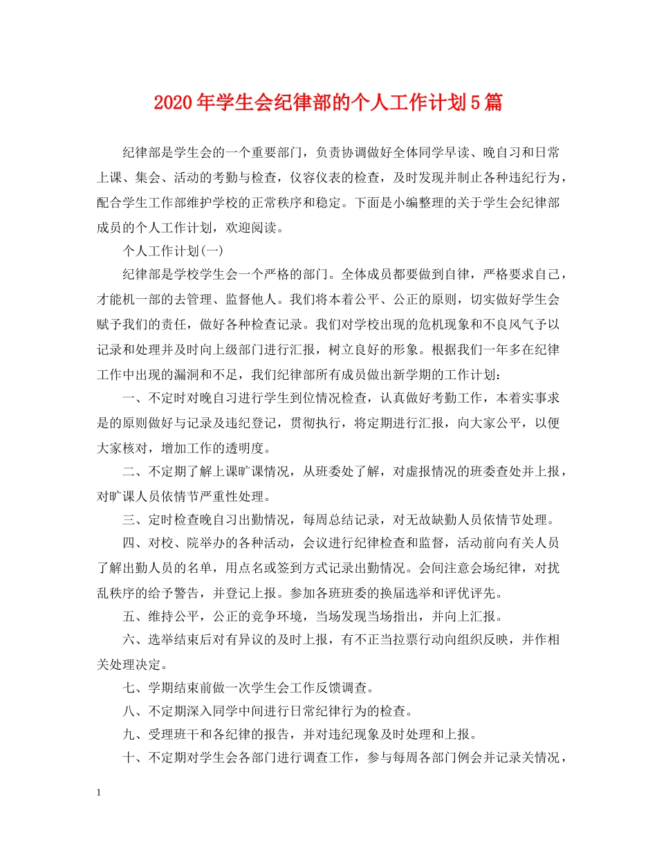 2020年学生会纪律部的个人工作计划5篇 _第1页