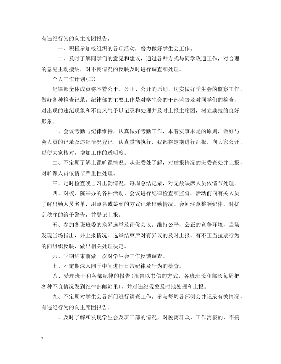 2020年学生会纪律部的个人工作计划5篇 _第2页