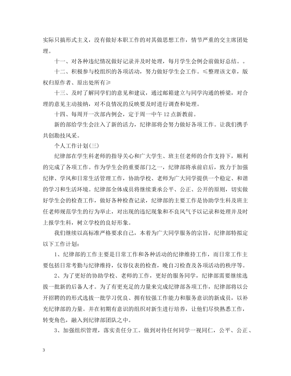 2020年学生会纪律部的个人工作计划5篇 _第3页