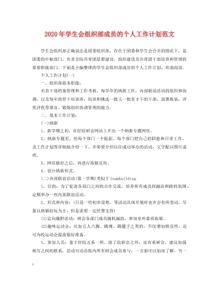 2020年学生会组织部成员的个人工作计划范文 