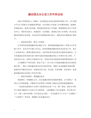 廉洁国企办公室工作年终总结