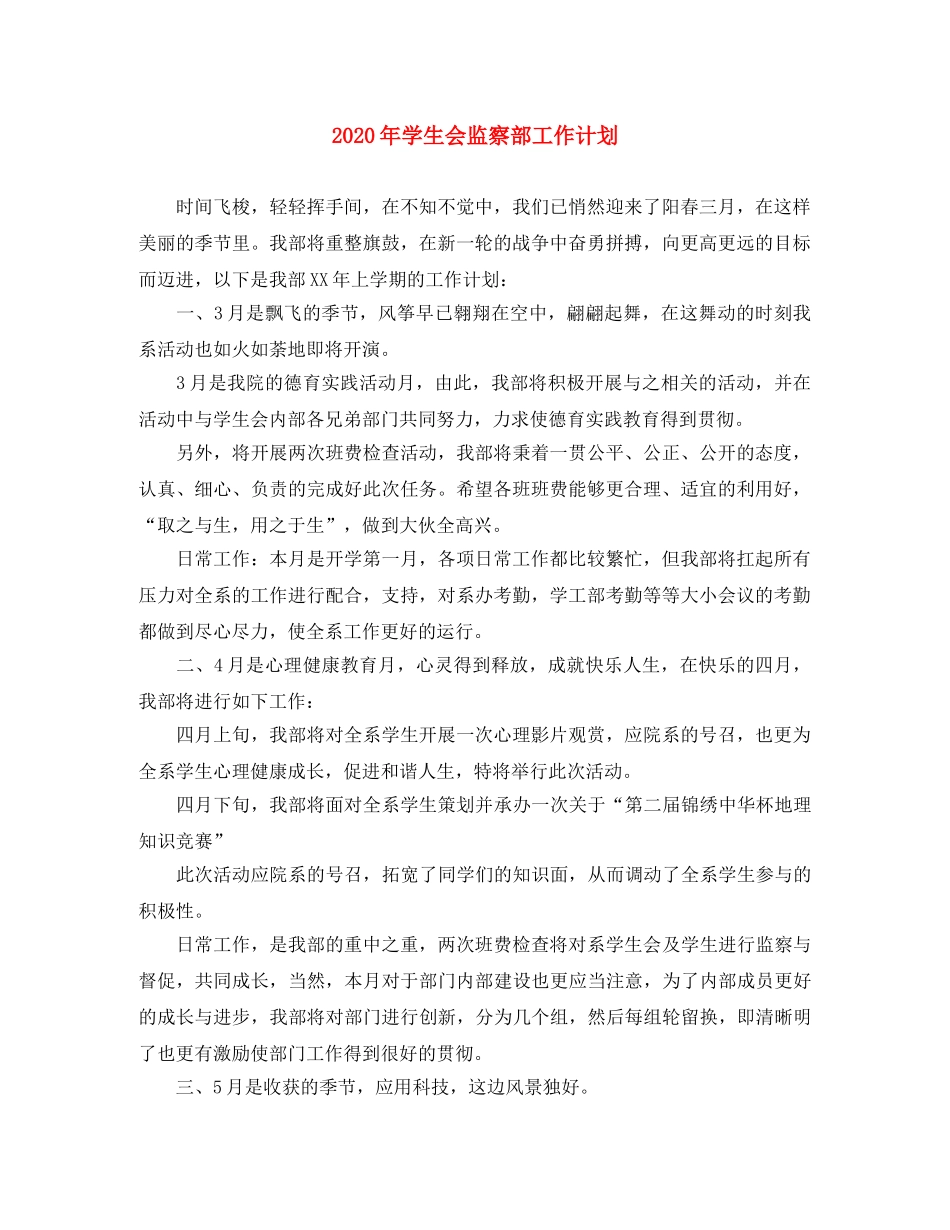 2020年学生会监察部工作计划 _第1页