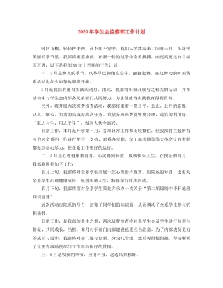 2020年学生会监察部工作计划 