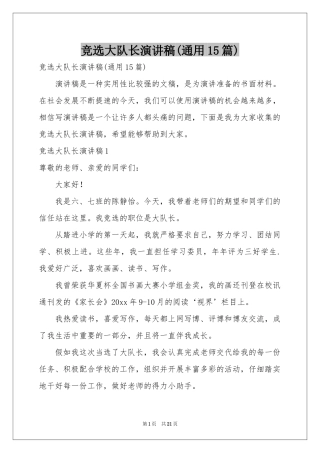 竞选大队长演讲稿(通用15篇)