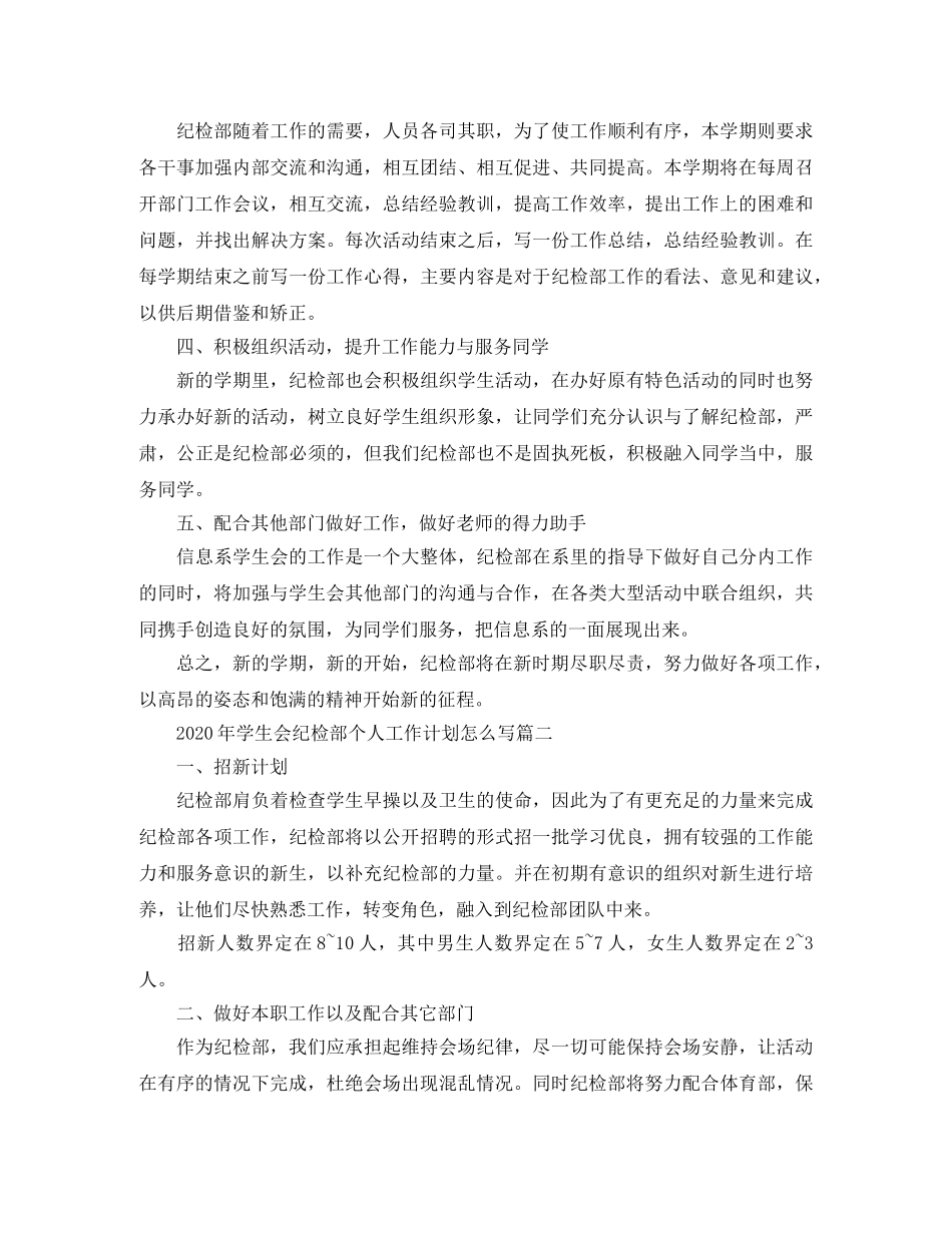 2020年学生会纪检部个人工作计划怎么写 _第2页