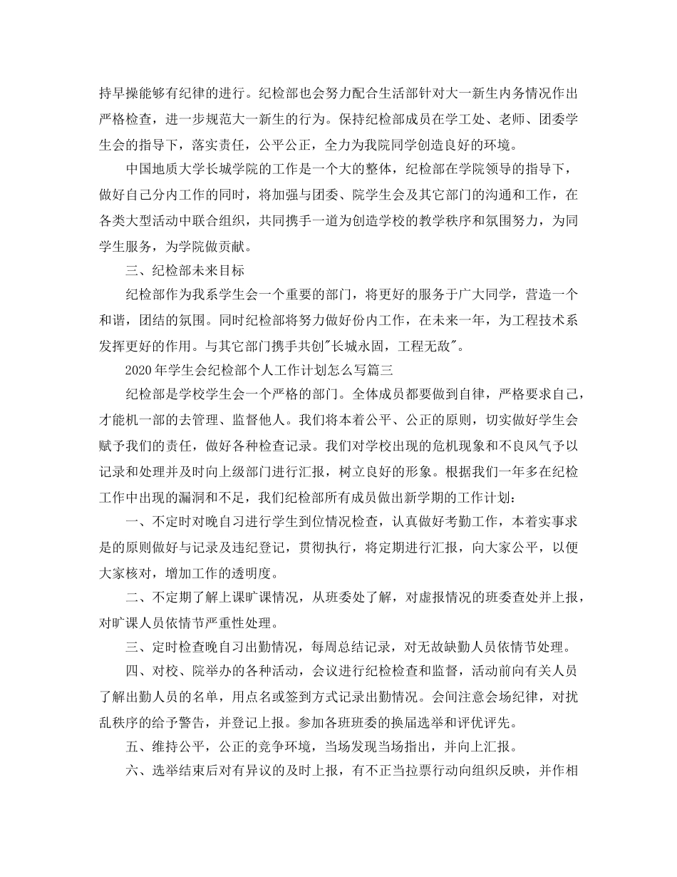 2020年学生会纪检部个人工作计划怎么写 _第3页