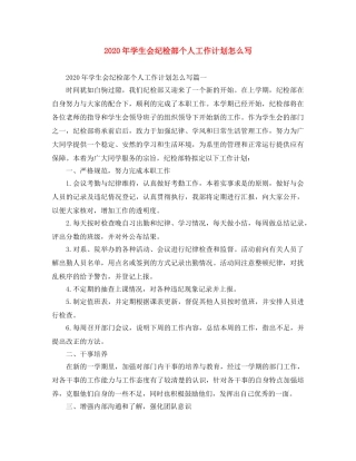 2020年学生会纪检部个人工作计划怎么写 