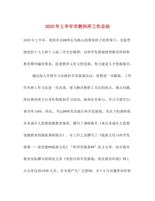 2020年上半年市教科所工作总结