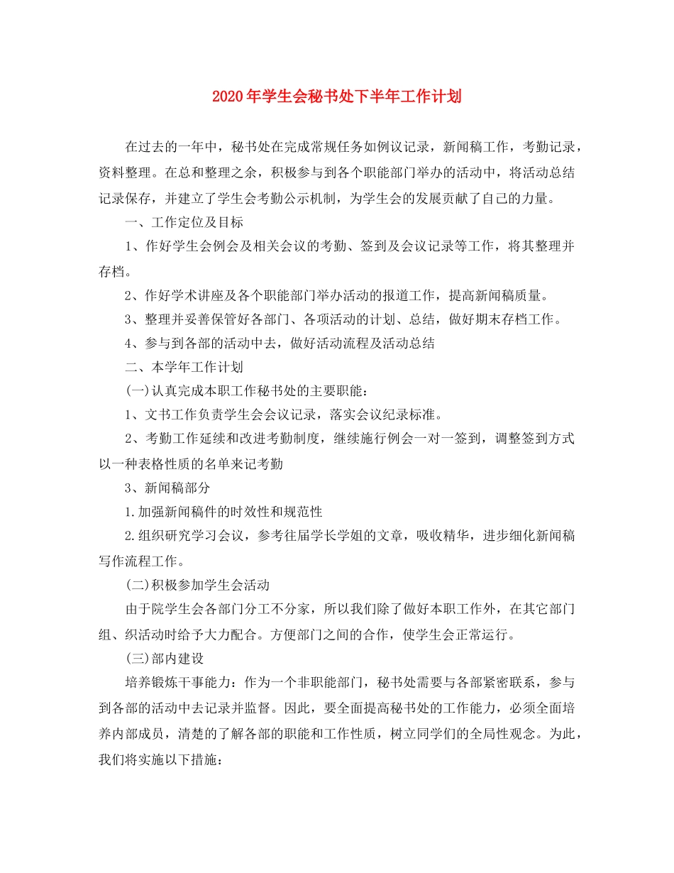 2020年学生会秘书处下半年工作计划 _第1页