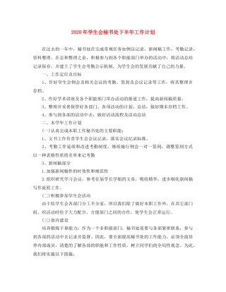 2020年学生会秘书处下半年工作计划 