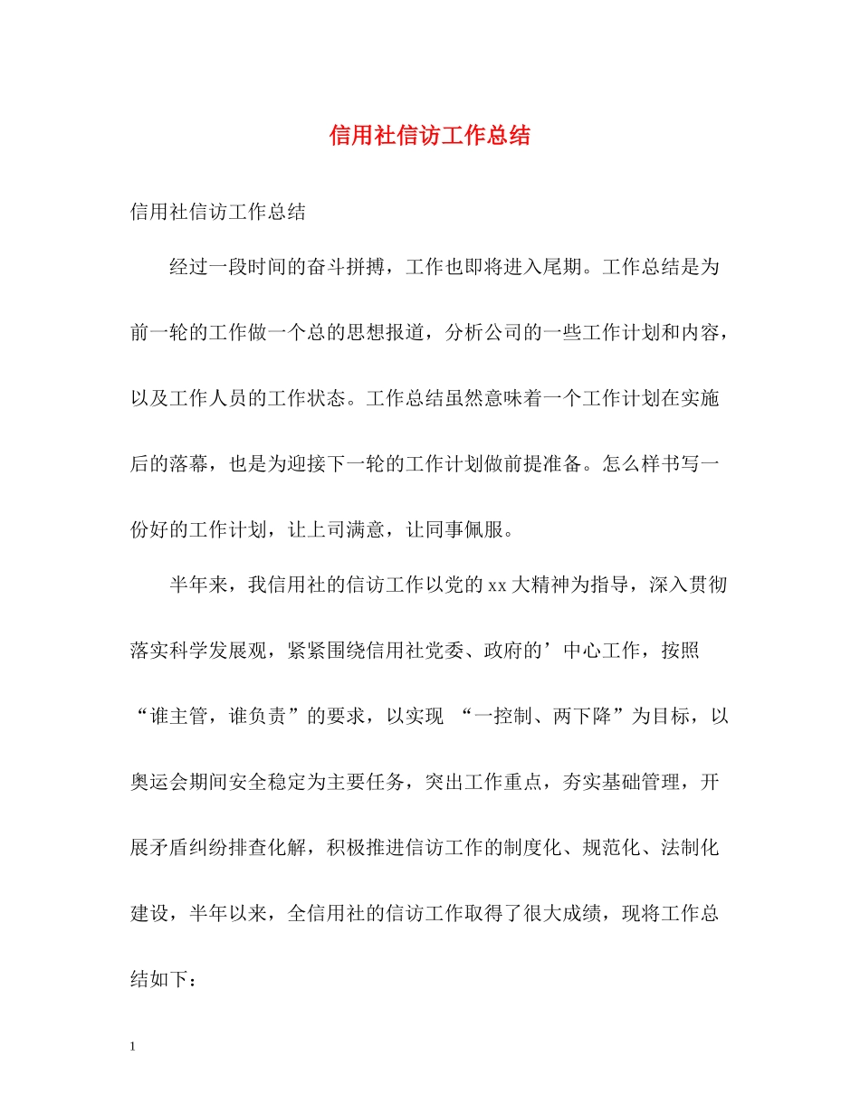 信用社信访工作总结_第1页