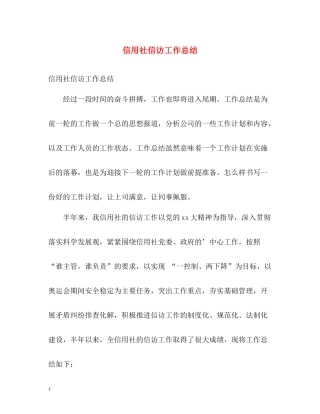 信用社信访工作总结