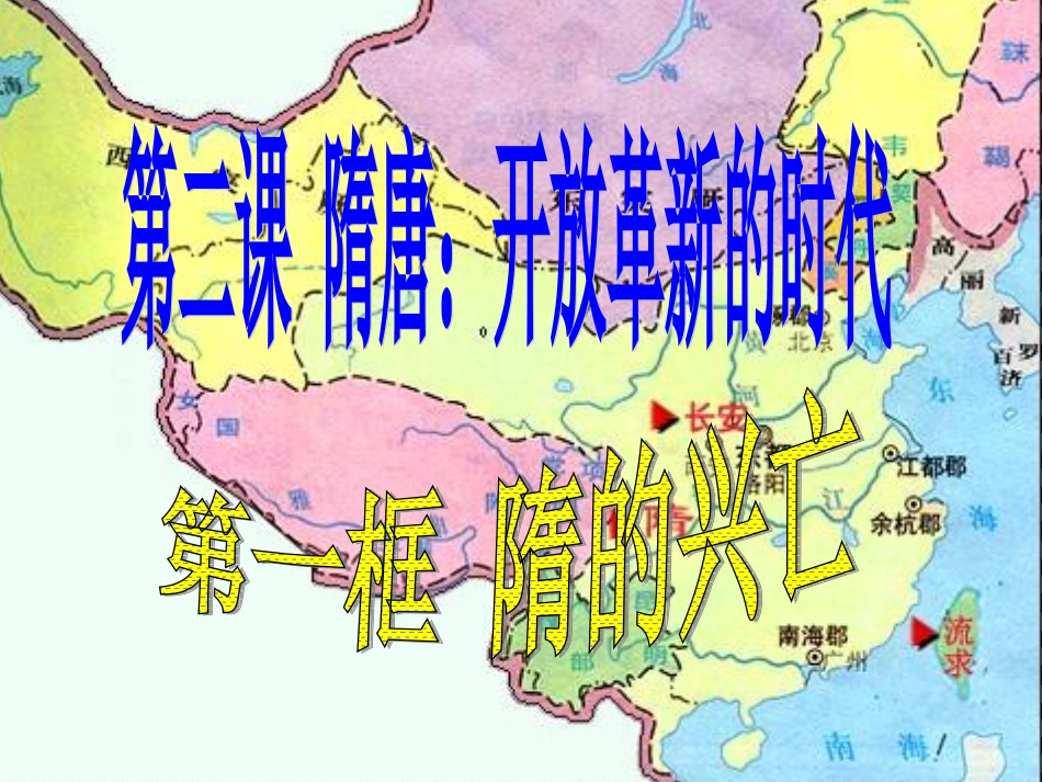 隋的兴亡课件_第1页