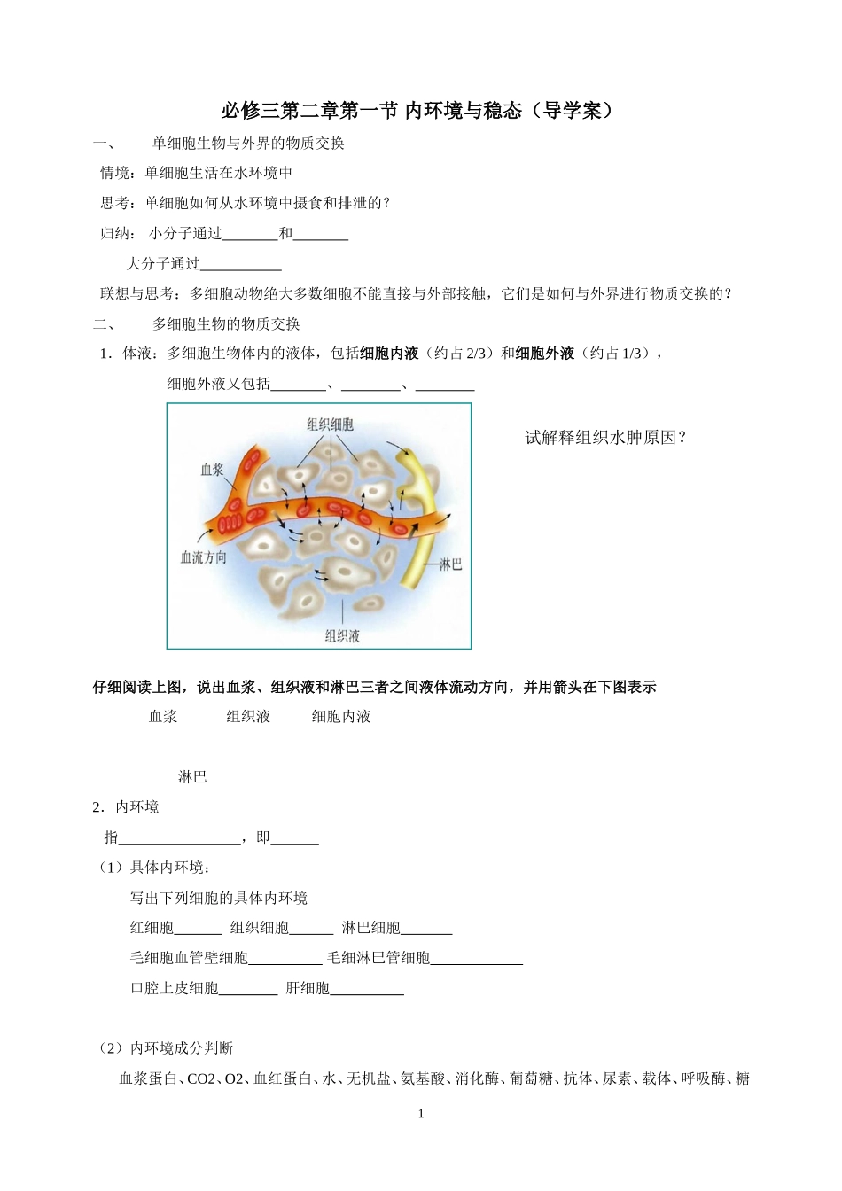 必修三第二章第一节内环境与稳态_第1页