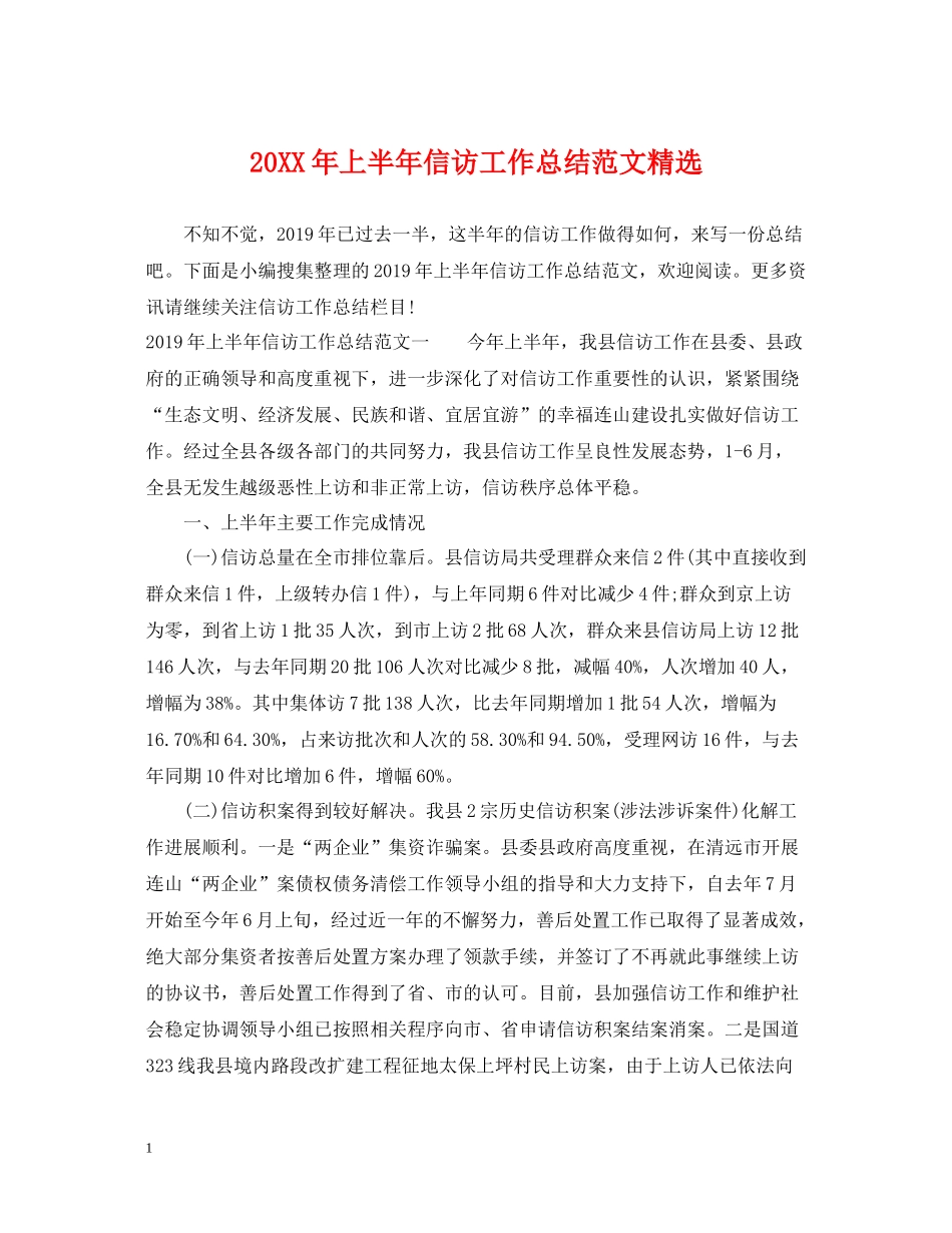 上半年信访工作总结范文精选_第1页